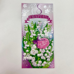 Конверт для денег С 8 марта Изображение Конверт для денег С 8 марта